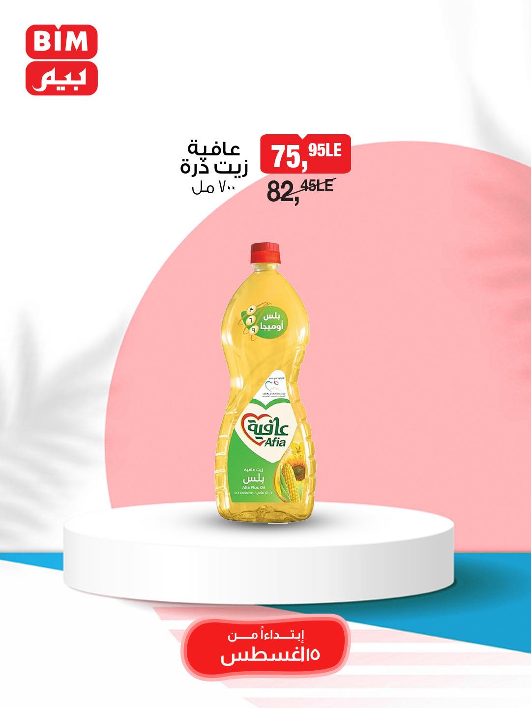 bim offers from 14aug to 1aug 2025 عروض بيم من 14 أغسطس حتى 1 أغسطس 2025 صفحة رقم 13